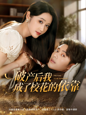 破产后我成了校花的依靠（80集）全网最全短剧资源免费看