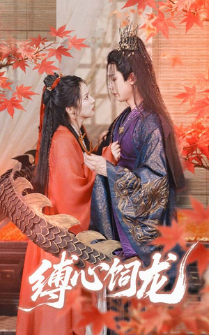 缚心饲龙（70集）短剧全集免费真的太好看了