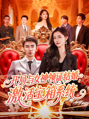 开局与女神领证结婚，激活宝箱系统（111集）全集短剧免费观影无压力