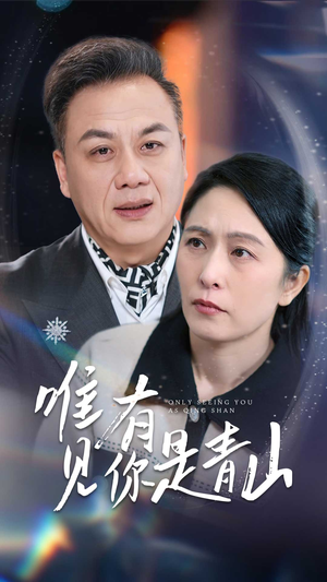 唯有见你是青山（36集）在哪里可以免费观看短剧