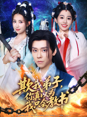 欺我弟子，你真以为我只会教书（80集）热播短剧抢先看