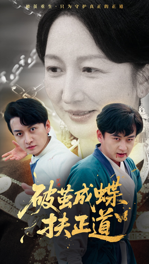 破茧成蝶扶正道（54集）全网独播短剧免费观影