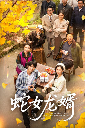 蛇女龙婿（52集）热播短剧来袭好看又上头的剧