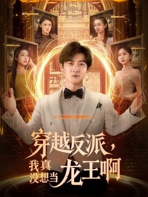 穿越反派我真没想当龙王啊（80集）短剧太好看了强烈推荐