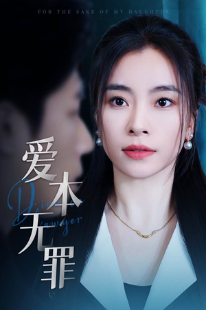 爱本无罪（50集）短剧完整版免费观看