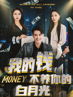 我的钱，不养你的白月光（80集）爱上了这部短剧了