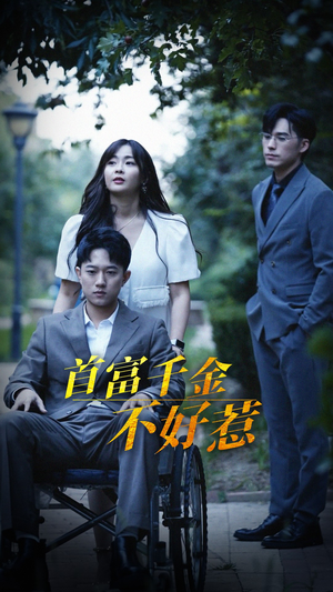 首富千金不好惹（100集）全集短剧免费观看