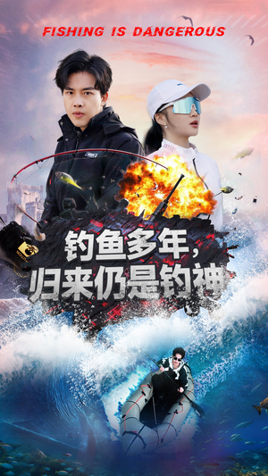 钓鱼多年归来仍是钓神（55集）一口气追到短剧大结局