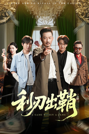 利刃出鞘（47集）这个短剧太好看了吧