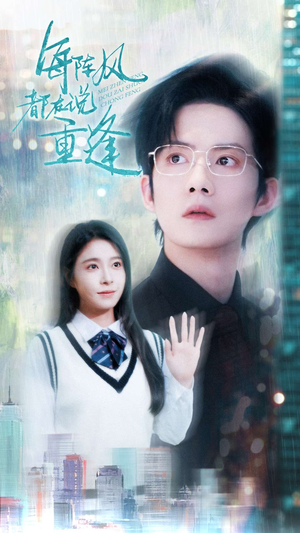 每阵风都在说重逢（80集）万里归乡短剧精彩剧情