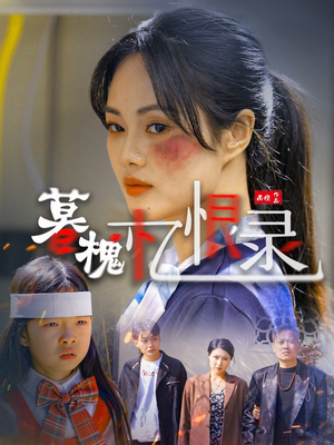 暮槐忆恨录（55集）热播短剧追不停