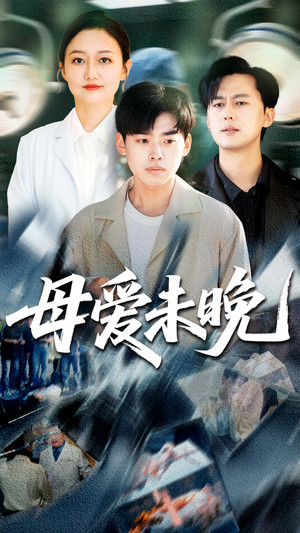 母爱未晚（69集）全集短剧免费完整版在线观看