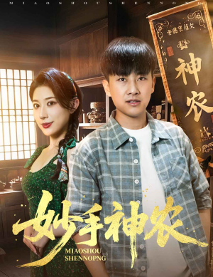 妙手神农（70集）短剧全系列免费畅享