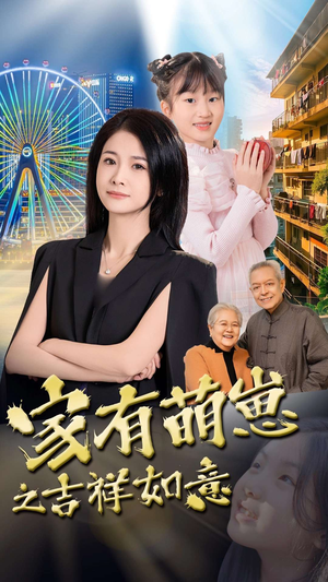 家有萌崽之吉祥如意（30集）短剧大结局太过瘾了
