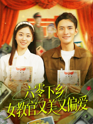 六零下乡，女教官又美又偏爱（125集）免费短剧完整版在线观看