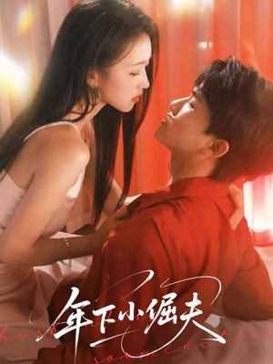 年下小倔夫（40集）每日短剧分享更新