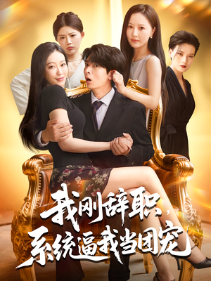 我刚辞职，系统逼我当团宠（80集）古装短剧热门推荐