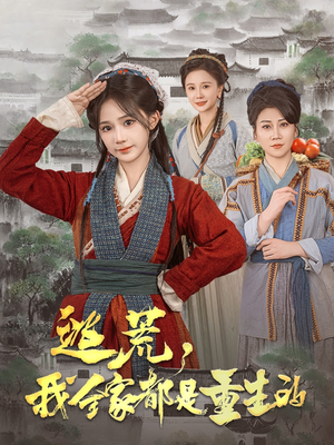 逃荒，我全家都是重生的（82集）超火爆短剧抢先看全集