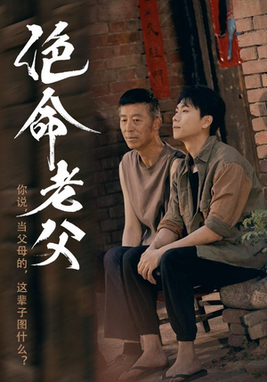 绝命老父（91集）爆火短剧超级精彩