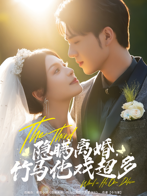 隐瞒离婚，竹马他戏超多（63集）短剧全剧免费合集