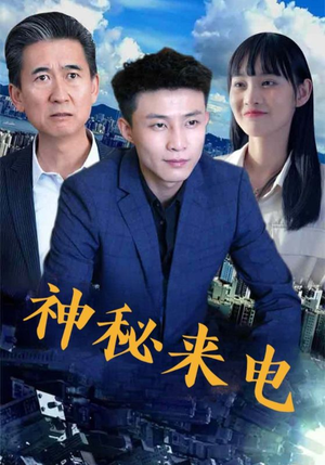 神秘来电（100集）最新短剧抢先看全集