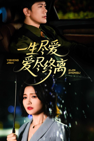 一生尽爱爱尽终离（43集）短剧全季限免大放送