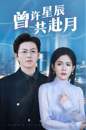 曾许星辰共赴月（53集）这短剧看得像开盲盒