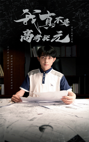 我真不是高考状元（50集）喜欢短剧的看过来