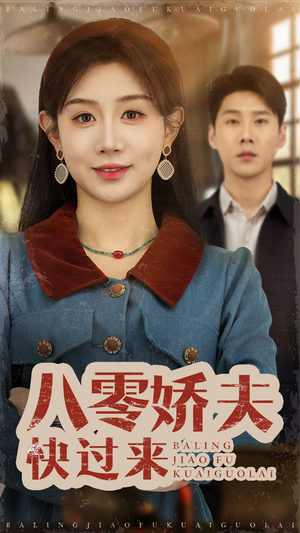 八零娇夫快过来（61集）短剧排行榜前十名