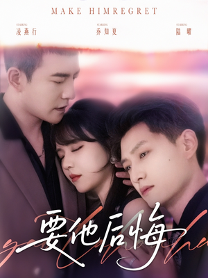 要他后悔（80集）重生题材短剧全集免费