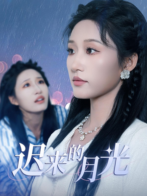 迟来的月光（62集）零花钱看整部短剧的优质平台
