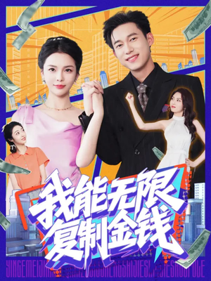 我能无限复制金钱（121集）最火爆短剧正在热播