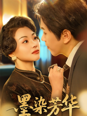 墨染芳华（64集）短剧免费看大结局