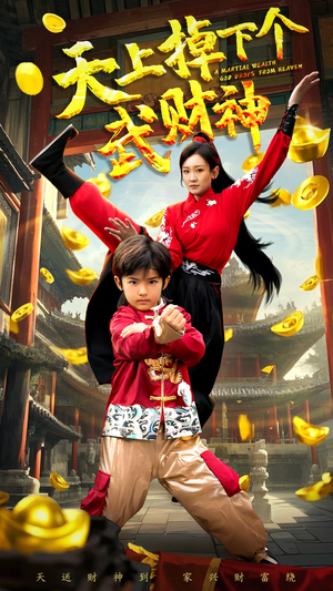 天上掉下个武财神（52集）短剧抢先看途经你的盛放