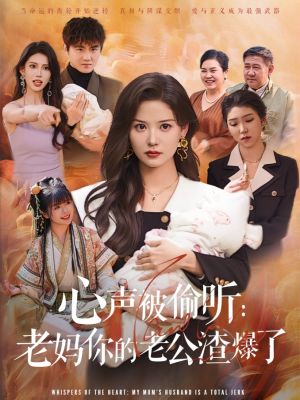 心声被偷听老妈你的老公渣爆了（35集）一键在线观看全集短剧