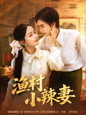 渔村小辣妻（80集）直接看到大结局的短剧资源