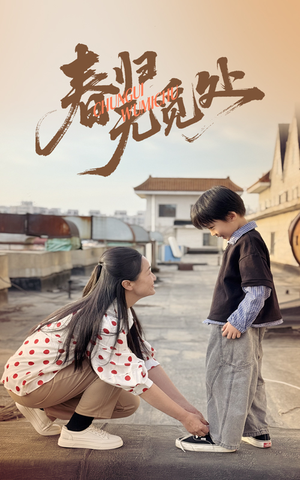 春归无觅处（46集）高清画质短剧免费看