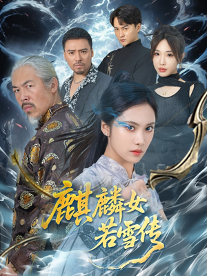 麒麟女若雪传（57集）短剧前十排行榜