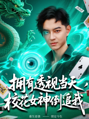 拥有透视当天校花女神倒追我（76集）短剧结局合集限免刷