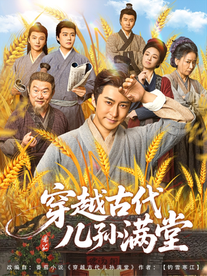 穿越古代儿孙满堂（91集）热门短剧持续更新大结局