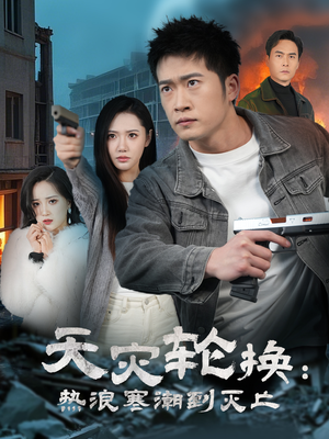 天灾轮换：热浪寒潮到灭亡（58集）好看上头的短剧