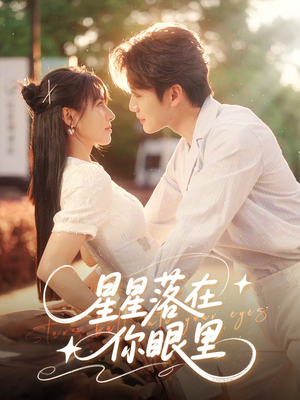 星星落在你眼里（59集）百亿短剧抢先看