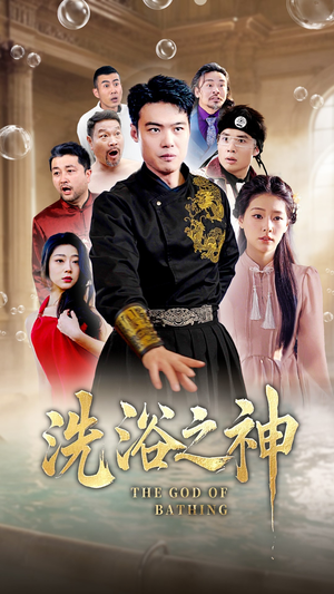 洗浴之神（50集）全集短剧免费观影无压力