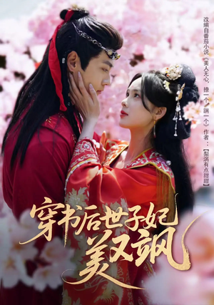 穿书后世子妃美又飒（65集）短剧来袭敬请分享