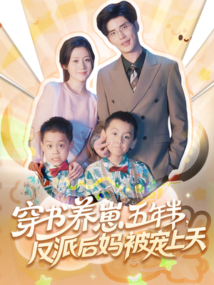 穿书养崽五年半反派后妈被宠上天（80集）喜欢追剧的看过来