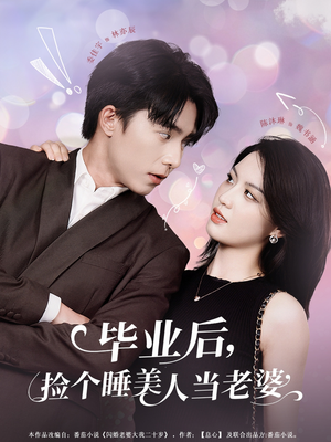 毕业后，捡个睡美人当老婆（62集）万里归乡短剧精彩剧情