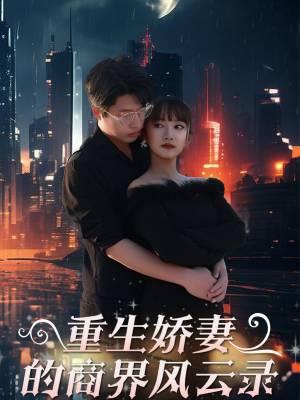 重生娇妻的商界风云录（48集）又一部超火短剧抢先看