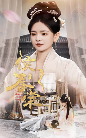 侯门春棠（50集）红果短剧免费全集看