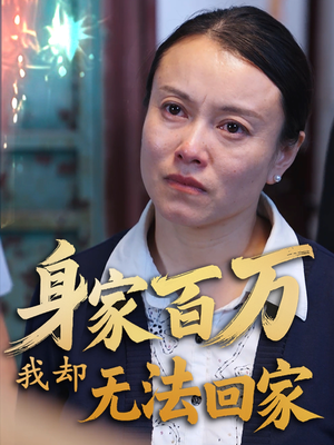 身家百万我却无法回家（30集）短剧热门推荐不容错过