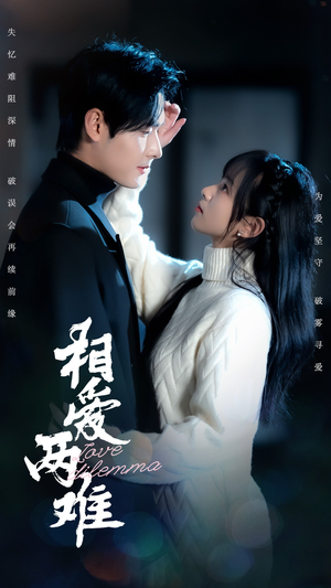 相爱两难（68集）全集短剧免费观看无压力